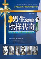 男生必读的榜样传奇