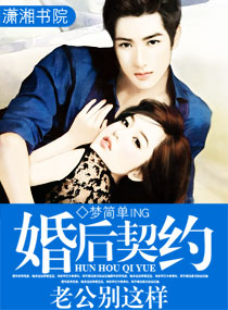 婚后契约,老公别这