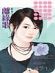 离缘歌