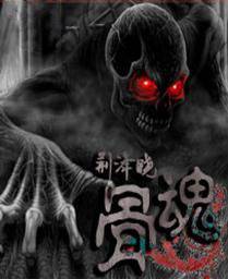 骨魂