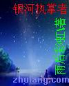银河执掌者