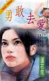 勇敢去爱