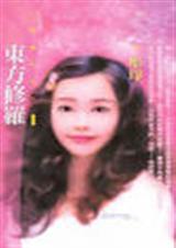 东方修罗