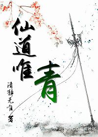 仙道唯青