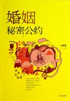 婚姻秘密公约