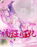 倾城醉1诱拐出逃王妃