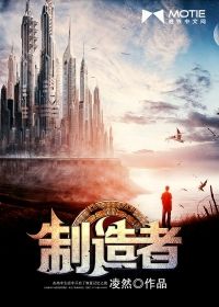 制造者