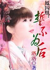 凤囚凰誓不为后