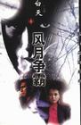 风月争霸
