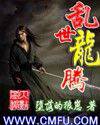 乱世龙腾