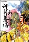 皇后娘娘之神仙眷侣