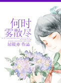 何时雾散尽（虐恋）