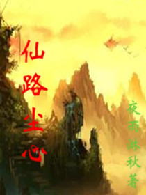 仙路尘心