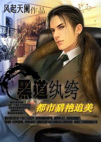 都市猎艳追美：黑道纨绔