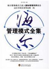 海尔管理模式