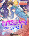 偷心令：腹黑恶少女王控