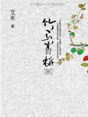 竹马青梅