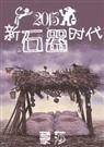 (种田)新石器时代