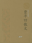 贾平凹散文精选