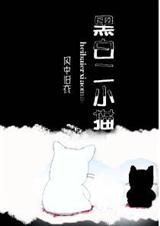 黑白二小猫