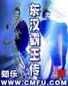 东汉霸王传