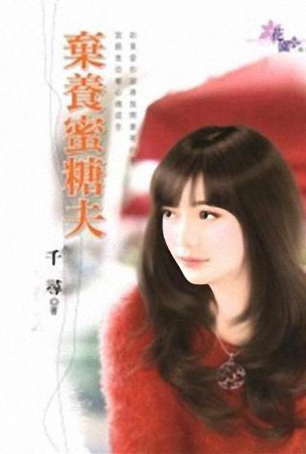 弃养蜜糖夫