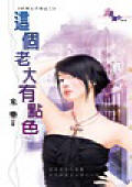 这个老大有点色