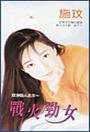 战火劲女