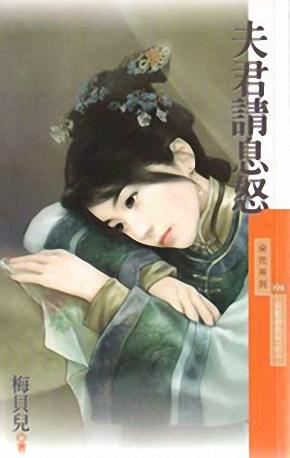 夫君请息怒