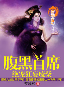 腹黑首席绝宠狂妄废柴
