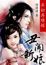 弃妃再难嫁丑闻新娘