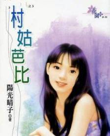 村姑芭比