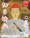 虹日映血