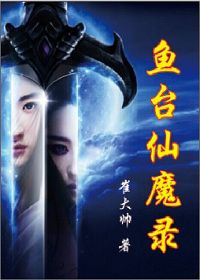 鱼台仙魔录