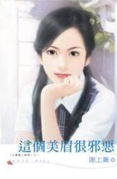 这个美眉很邪恶