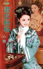 画皮格格