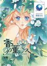 香薰恋人1+2 灵希
