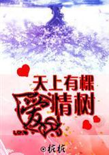 天上有棵爱情树(2011年7月)