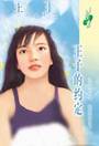 王子的约定