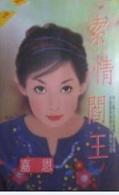 索情阎王