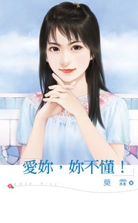 爱你,你不懂！