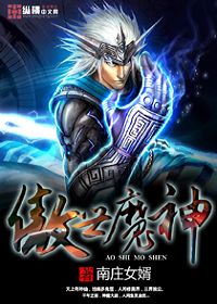 傲世魔神