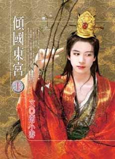 倾国东宫(上)