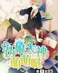 伪娘大神萌萌哒