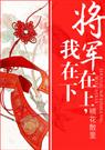 将军在上我在下