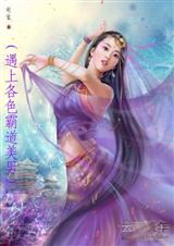 一女n男遇上各色霸道美男