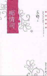 痴情司