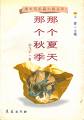 那个夏天,那个秋季