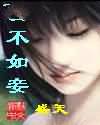 妻不如妾