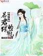倾城殇,暴君的独宠